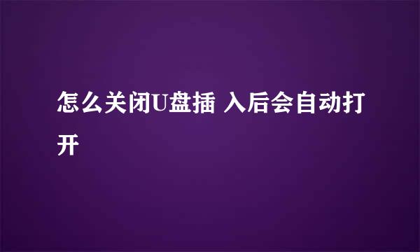 怎么关闭U盘插 入后会自动打开