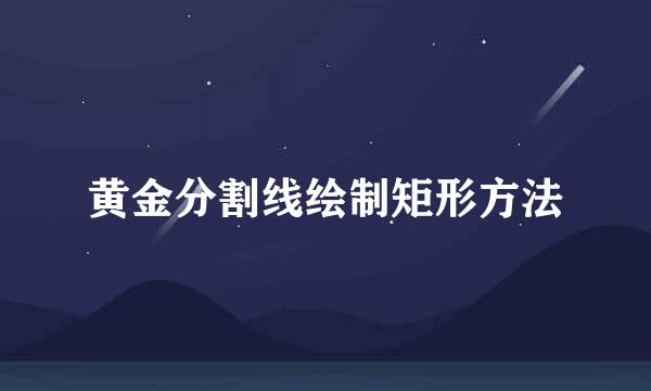 黄金分割线绘制矩形方法