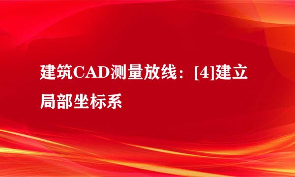 建筑CAD测量放线：[4]建立局部坐标系