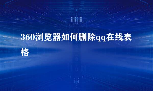 360浏览器如何删除qq在线表格