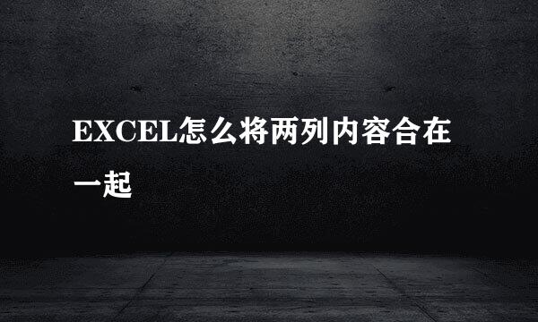 EXCEL怎么将两列内容合在一起