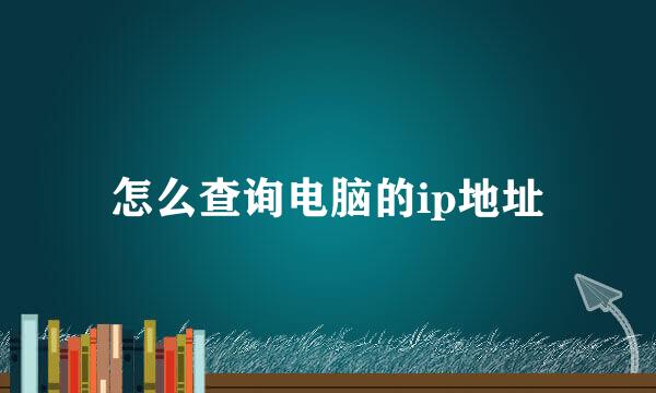 怎么查询电脑的ip地址