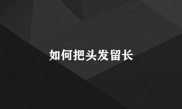 如何把头发留长