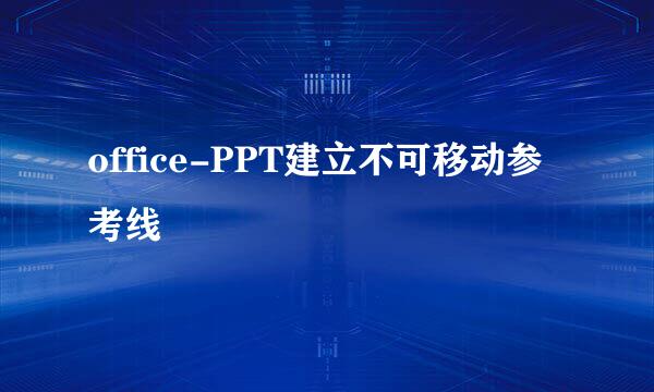 office-PPT建立不可移动参考线