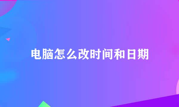电脑怎么改时间和日期