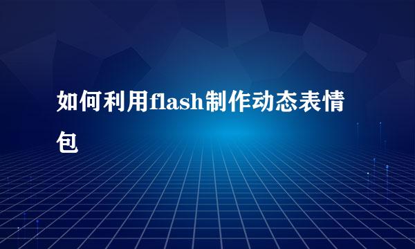 如何利用flash制作动态表情包