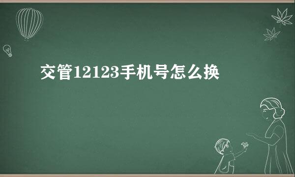 交管12123手机号怎么换