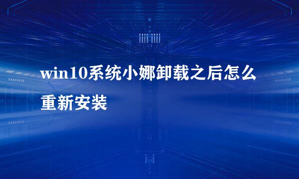 win10系统小娜卸载之后怎么重新安装
