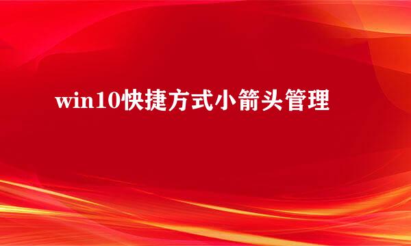win10快捷方式小箭头管理