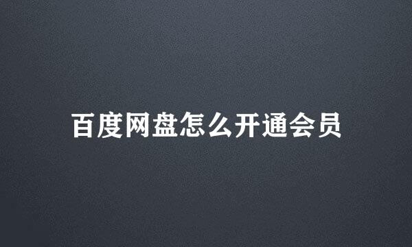 百度网盘怎么开通会员