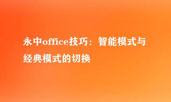 永中office技巧：智能模式与经典模式的切换
