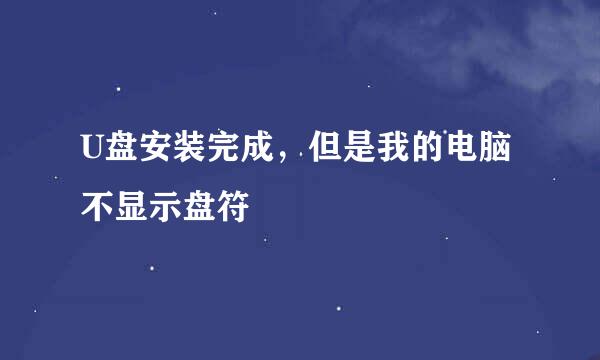 U盘安装完成，但是我的电脑不显示盘符