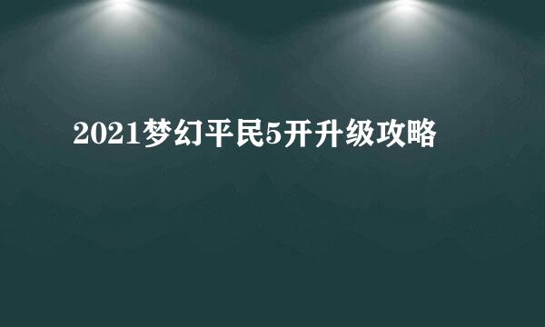 2021梦幻平民5开升级攻略