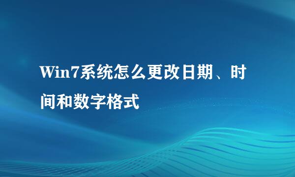 Win7系统怎么更改日期、时间和数字格式