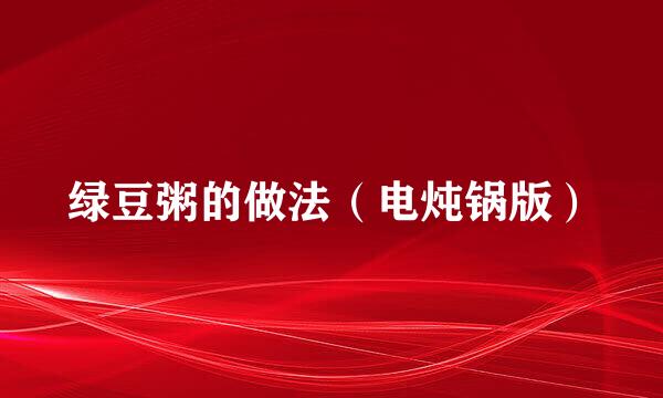 绿豆粥的做法（电炖锅版）