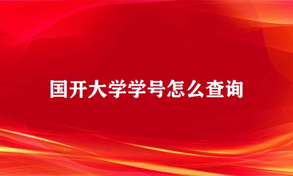 国开大学学号怎么查询