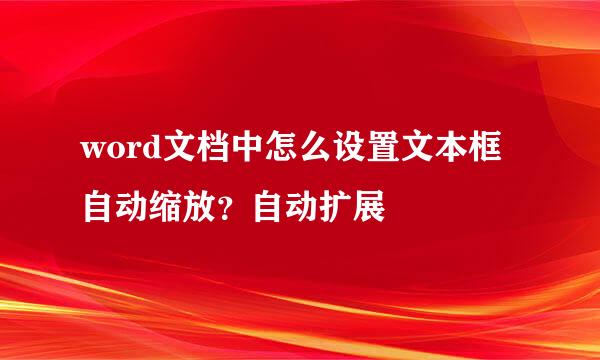word文档中怎么设置文本框自动缩放？自动扩展