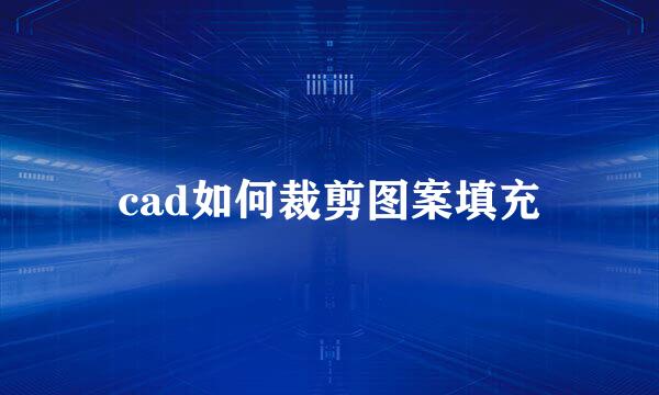 cad如何裁剪图案填充