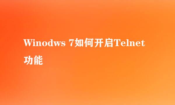 Winodws 7如何开启Telnet功能