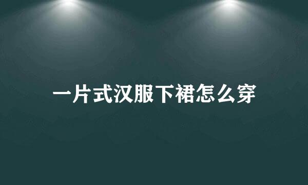 一片式汉服下裙怎么穿