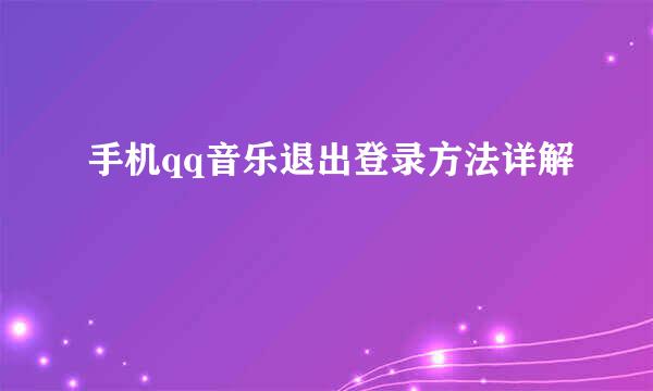 手机qq音乐退出登录方法详解