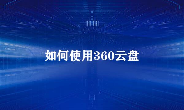 如何使用360云盘