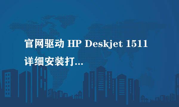 官网驱动 HP Deskjet 1511详细安装打印机的方法