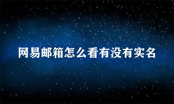 网易邮箱怎么看有没有实名
