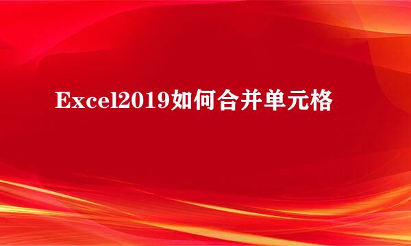 Excel2019如何合并单元格