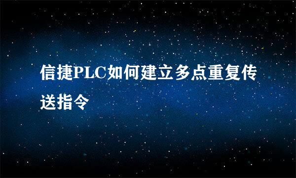 信捷PLC如何建立多点重复传送指令