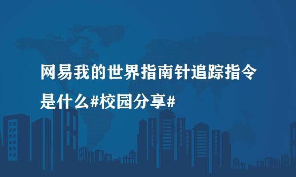 网易我的世界指南针追踪指令是什么#校园分享#