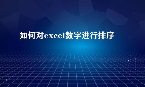 如何对excel数字进行排序