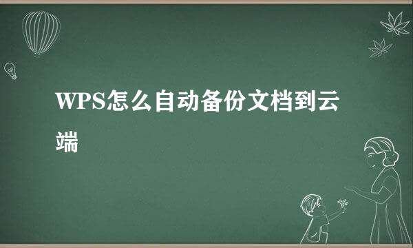 WPS怎么自动备份文档到云端