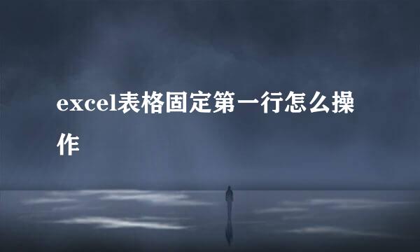 excel表格固定第一行怎么操作