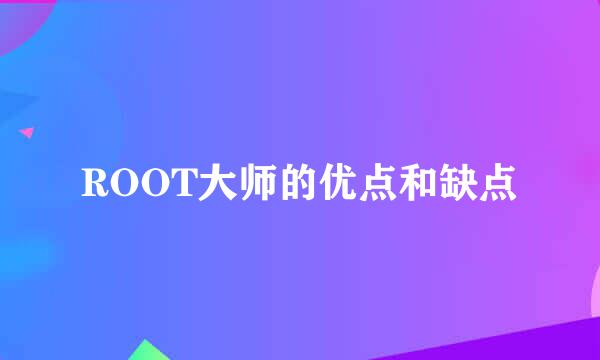 ROOT大师的优点和缺点