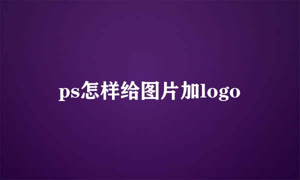 ps怎样给图片加logo