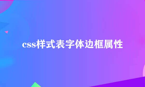 css样式表字体边框属性