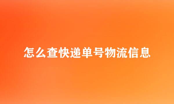 怎么查快递单号物流信息
