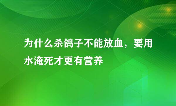 为什么杀鸽子不能放血，要用水淹死才更有营养