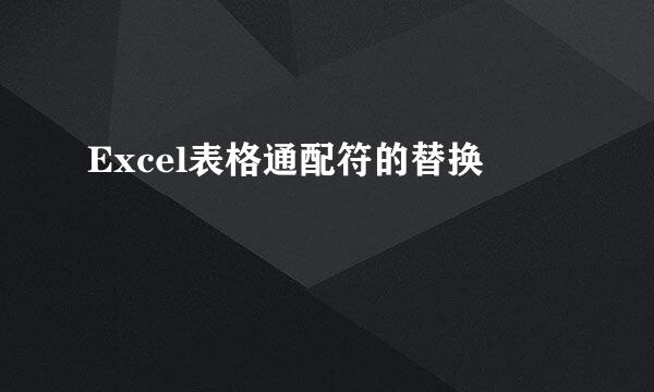 Excel表格通配符的替换