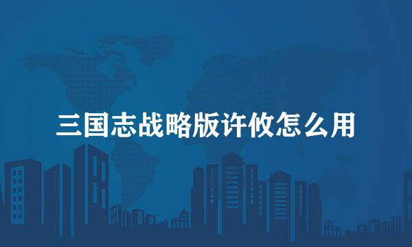 三国志战略版许攸怎么用
