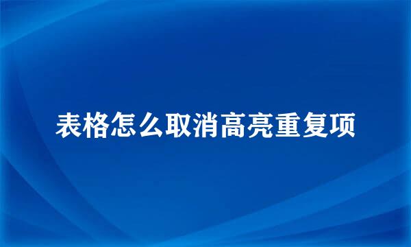 表格怎么取消高亮重复项