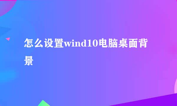 怎么设置wind10电脑桌面背景
