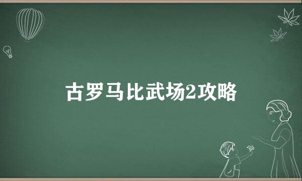 古罗马比武场2攻略