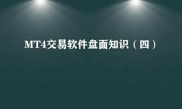 MT4交易软件盘面知识（四）