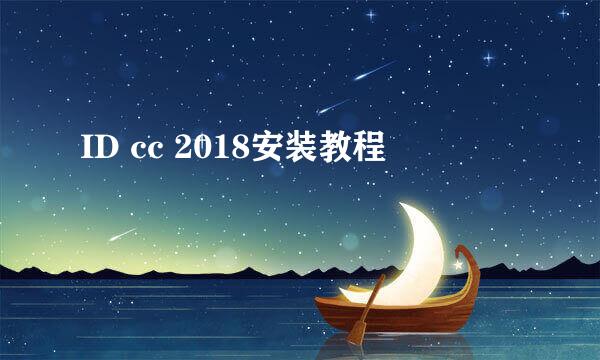 ID cc 2018安装教程