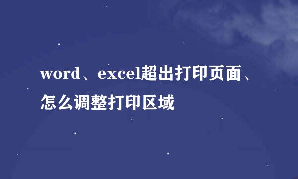 word、excel超出打印页面、怎么调整打印区域