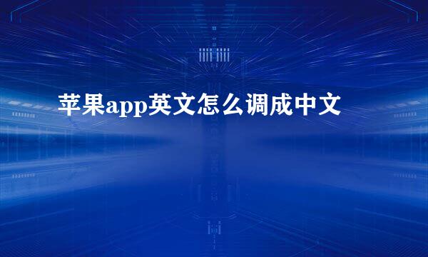 苹果app英文怎么调成中文