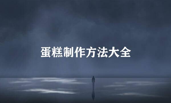 蛋糕制作方法大全