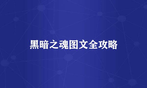 黑暗之魂图文全攻略